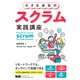 小さな会社のスクラム実践講座（エムディエヌコーポレーション） [電子書籍]