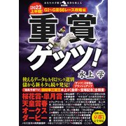 重賞ゲッツ！【2023上半期】GI～GIII66レース攻略編（秀和システム） [電子書籍]