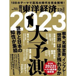 ヨドバシ.com - 週刊東洋経済 2022/12/24-31新春合併特大号（東洋経済