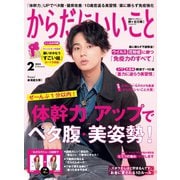 からだにいいこと 2023年2月号（セントラルメディエンスコミュニケーションズ） [電子書籍]