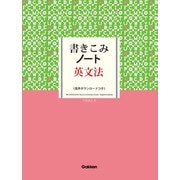 書きこみノート英文法（学研） [電子書籍]