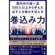 巻込み力 国内外の超一流500人以上から学んだ必ず人を動かす伝え方（学研） [電子書籍]