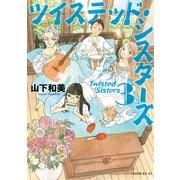 ツイステッド・シスターズ（3）（講談社） [電子書籍]