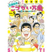 定額制夫の「こづかい万歳」 ～月額2万千円の金欠ライフ～（5）（講談社） [電子書籍]