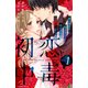 初恋中毒（1）【電子限定描きおろし特典つき】（講談社） [電子書籍]
