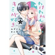 わけわかんないキミが好き 分冊版（10）（講談社） [電子書籍]