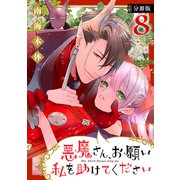悪魔さん、お願い私を助けてください！ 分冊版（8）（講談社） [電子書籍]