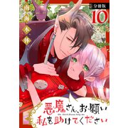 悪魔さん、お願い私を助けてください！ 分冊版（10）（講談社） [電子書籍]