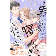 男たちは寝かせてくれない 分冊版（7）（講談社） [電子書籍]