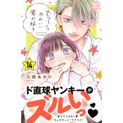 ちょろくてかわいい君が好き プチデザ（14）（講談社） [電子書籍]