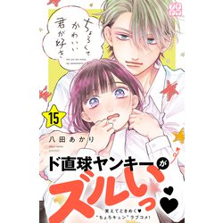 ヨドバシ.com - ちょろくてかわいい君が好き プチデザ（15）（講談社