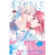 香るわたしにキスをして。 分冊版（6）（講談社） [電子書籍]