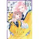 稲妻とロマンス ベツフレプチ（13）（講談社） [電子書籍]