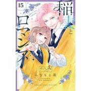稲妻とロマンス ベツフレプチ（15）（講談社） [電子書籍]