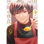 月読くんの禁断お夜食 分冊版（6）（講談社） [電子書籍]