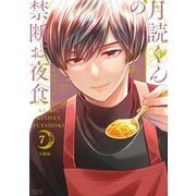 月読くんの禁断お夜食 分冊版（7）（講談社） [電子書籍]
