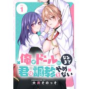 俺がドールになるまで君は調教をやめない（1）（講談社） [電子書籍]