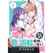 俺がドールになるまで君は調教をやめない ベツフレプチ（3）（講談社） [電子書籍]