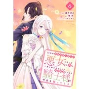 10年間身体を乗っ取られ悪女になっていた私に、二度と顔を見せるなと婚約破棄してきた騎士様が今日も縋ってくる 分冊版（6）（講談社） [電子書籍]