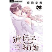 遺伝子結婚～社長がわたしを溺愛する～【マイクロ】 28（小学館） [電子書籍]