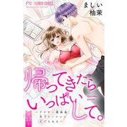 帰ってきたらいっぱいして。～アラサー漫画家、年下リーマンに愛でられる～【マイクロ】 12（小学館） [電子書籍]