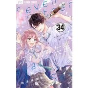 次はいいよね、先輩【マイクロ】 34（小学館） [電子書籍]