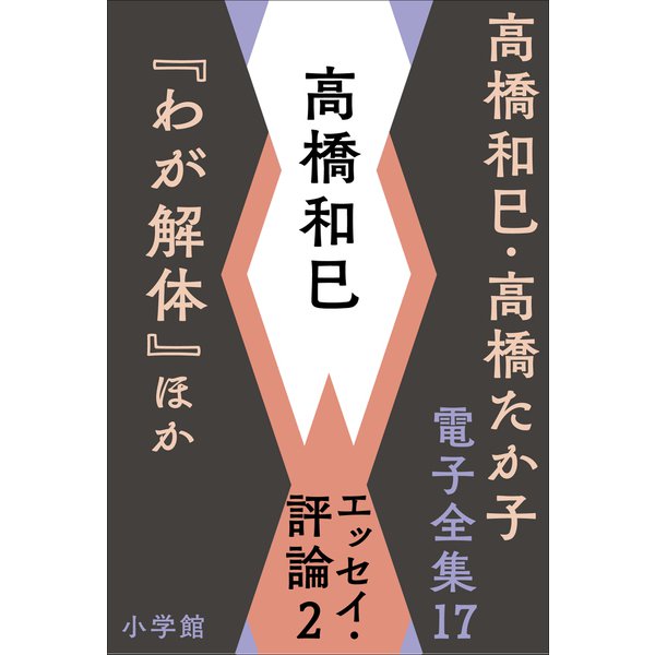 高橋和巳・高橋たか子 電子全集 第17巻 高橋和巳 エッセイ・評論2「わが解体」ほか（小学館） [電子書籍]Ω