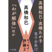 高橋和巳・高橋たか子 電子全集 第17巻 高橋和巳 エッセイ・評論2「わが解体」ほか（小学館） [電子書籍]