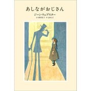 小学館世界J文学館 あしながおじさん（小学館） [電子書籍]