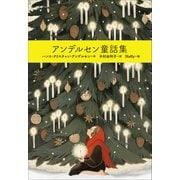 小学館世界J文学館 アンデルセン童話集（小学館） [電子書籍]