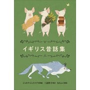小学館世界J文学館 イギリス昔話集（小学館） [電子書籍]