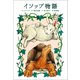 小学館世界J文学館 イソップ物語（小学館） [電子書籍]