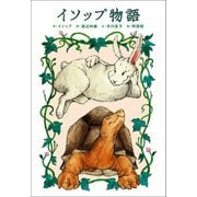 小学館世界J文学館 イソップ物語（小学館） [電子書籍]