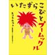 小学館世界J文学館 いたずらこびとプームックル（小学館） [電子書籍]