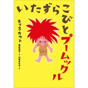 小学館世界J文学館 いたずらこびとプームックル（小学館） [電子書籍]