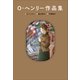 小学館世界J文学館 O・ヘンリー作品集（小学館） [電子書籍]