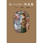 小学館世界J文学館 O・ヘンリー作品集（小学館） [電子書籍]