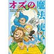 小学館世界J文学館 オズの魔法使い（小学館） [電子書籍]