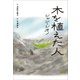 小学館世界J文学館 木を植えた人（小学館） [電子書籍]