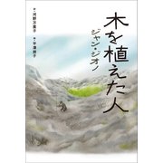 小学館世界J文学館 木を植えた人（小学館） [電子書籍]
