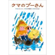 小学館世界J文学館 クマのプーさん（小学館） [電子書籍]