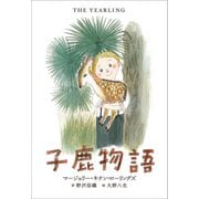 小学館世界J文学館 子鹿物語（小学館） [電子書籍]