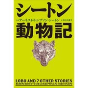 小学館世界J文学館 シートン動物記（小学館） [電子書籍]