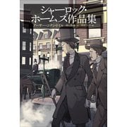 小学館世界J文学館 シャーロック・ホームズ作品集（小学館） [電子書籍]