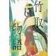小学館世界J文学館 竹取物語（小学館） [電子書籍]