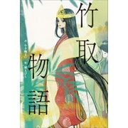 小学館世界J文学館 竹取物語（小学館） [電子書籍]
