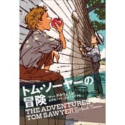 小学館世界J文学館 トム・ソーヤーの冒険（小学館） [電子書籍]