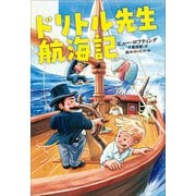 小学館世界J文学館 ドリトル先生航海記（小学館） [電子書籍]
