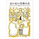 小学館世界J文学館 長い長い黒猫の話（小学館） [電子書籍]