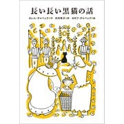小学館世界J文学館 長い長い黒猫の話（小学館） [電子書籍]